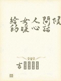 给女人问候早安的暖心话