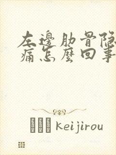 左边肋骨隐隐作痛怎么回事