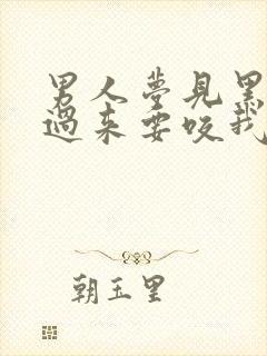 男人梦见黑狗扑过来要咬我