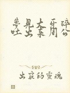 梦见大牙碎了并吐出来周公解梦