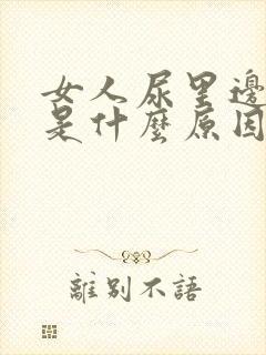 女人尿里边有血是什么原因造成