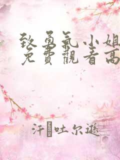 致勇气小姐短剧免费观看高清