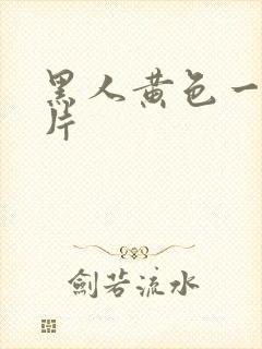 黑人黄色一级大片