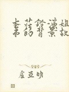 本庄铃演姐姐教弟的背景故事