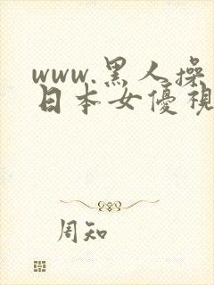 www.黑人操日本女优视频极太黑炮