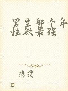 男生哪个年龄段性欲最强