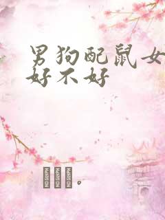 男狗配鼠女婚姻好不好