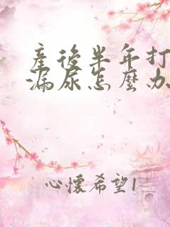 产后半年打喷嚏漏尿怎么办