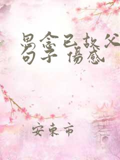 思念已故父亲的句子 伤感