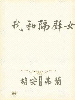 我和隔壁女教师