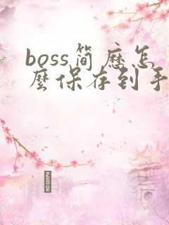 boss简历怎么保存到手机