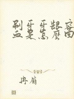 刷牙牙龈容易出血是怎么回事