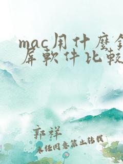 mac用什么录屏软件比较好