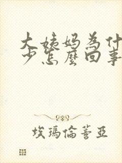 大姨妈为什么量少怎么回事