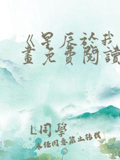 《星辰于我》漫画免费阅读