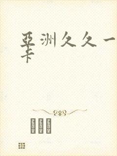 亚洲久久一卡二卡