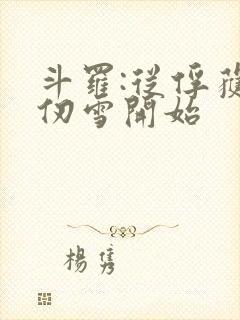 斗罗:从俘获千仞雪开始