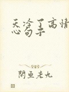 天冷了高情商暖心句子