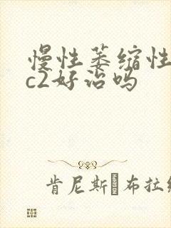 慢性萎缩性胃炎c2好治吗