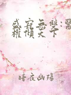 盛宠无双:医妃权倾天下