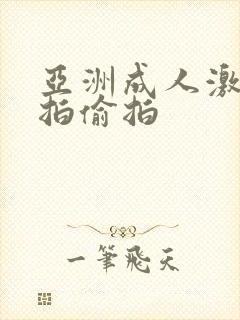 亚洲成人激情自拍偷拍