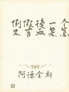 例假后一个星期又有血是怎么回事?