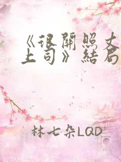 《很关照丈夫的上司》结局