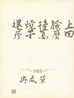 退烧后脸上起红疹子怎么回事