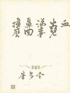 擤鼻涕出血是怎么回事儿