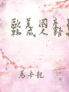 欧美 国产 日韩 成人 精品 在线