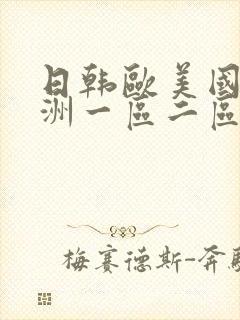 日韩欧美国产亚洲一区二区三区