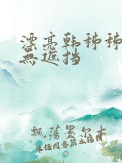 漂亮韩秭秭韩漫无遮挡