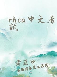 rhca中文考试