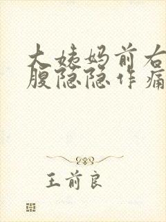 大姨妈前右侧小腹隐隐作痛