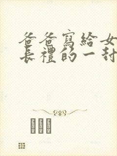 爸爸写给女儿成长礼的一封信