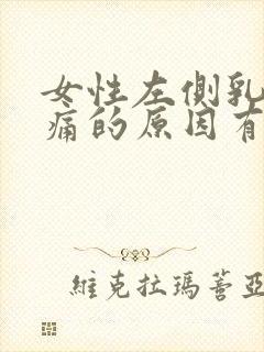 女性左侧乳房疼痛的原因有哪些