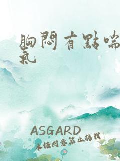 胸闷有点喘不过气