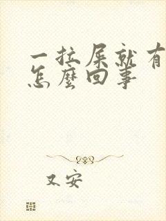 一拉屎就有血块怎么回事