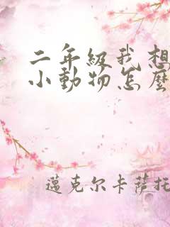 二年级我想养的小动物怎么写