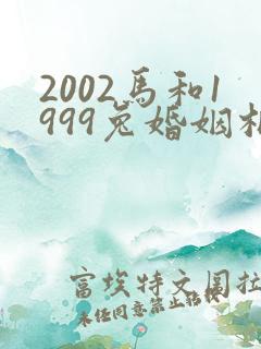 2002马和1999兔婚姻相配吗