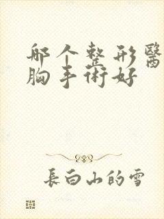 哪个整形医院丰胸手术好