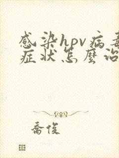 感染hpv病毒症状怎么治