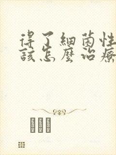 得了细菌性阴炎该怎么治疗好