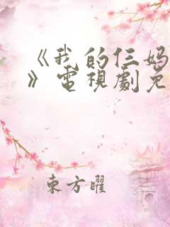 《我的仨妈俩爸》电视剧免费观看