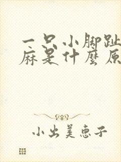 一只小脚趾头发麻是什么原因引起的