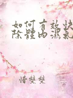 如何有效快速排除体内湿气