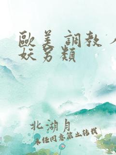 欧美 调教 人妖另类