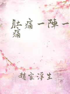 肚痛一阵一阵绞痛