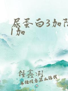 尿蛋白3加降到1加