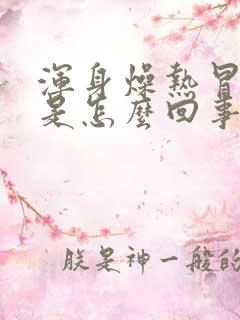 浑身燥热冒虚汗是怎么回事